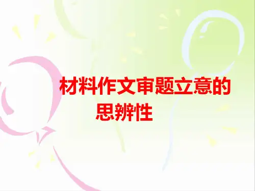 优质课一等高中语文必修三《材料作文审题立意的思辨性》