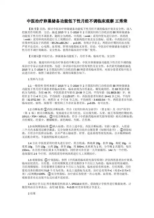 中医治疗卵巢储备功能低下性月经不调临床观察 王秀荣