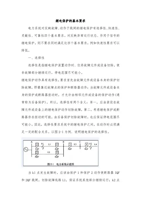 继电保护基本要求