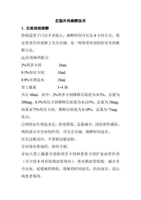 肛肠外科麻醉技术