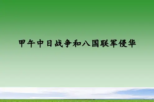 高中历史必修1 第12课 甲午中日战争和八国联军侵华