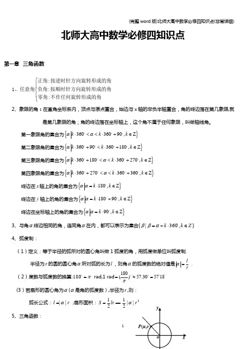 (完整word版)北师大高中数学必修四知识点(非常详细)