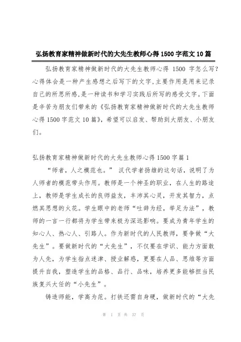 弘扬教育家精神做新时代的大先生教师心得1500字范文10篇