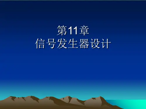 信号发生器设计..