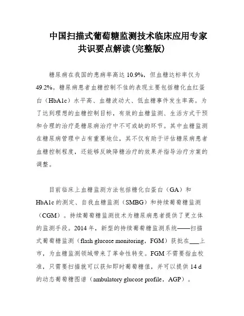 中国扫描式葡萄糖监测技术临床应用专家共识要点解读(完整版)