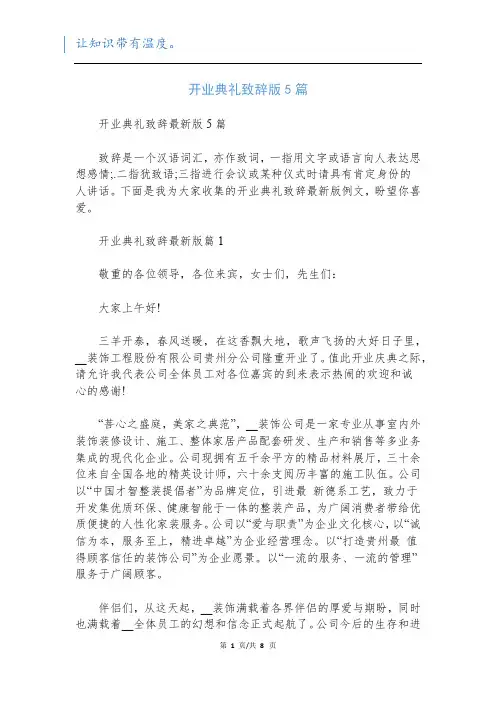 开业典礼致辞版5篇