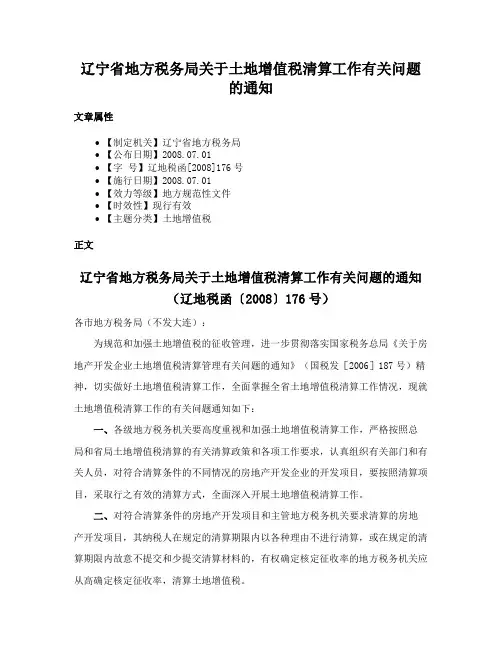 辽宁省地方税务局关于土地增值税清算工作有关问题的通知