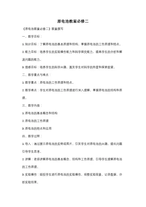 原电池教案必修二