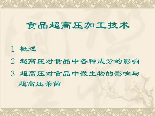 食品超高压加工技术