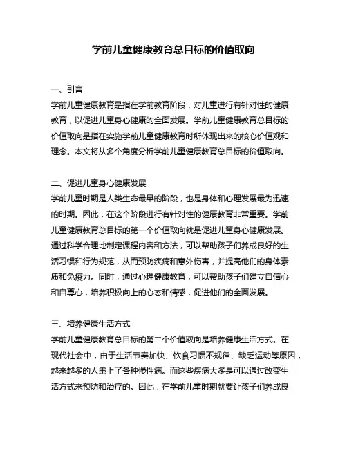 学前儿童健康教育总目标的价值取向