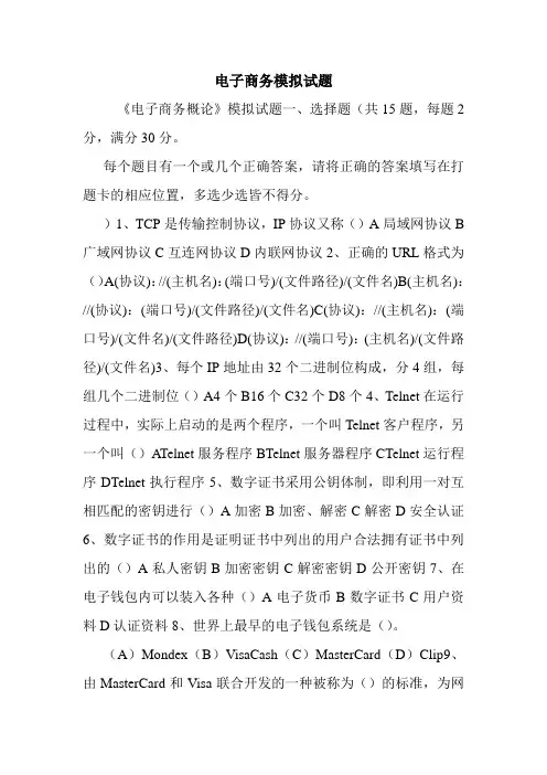 电子商务模拟试题.doc