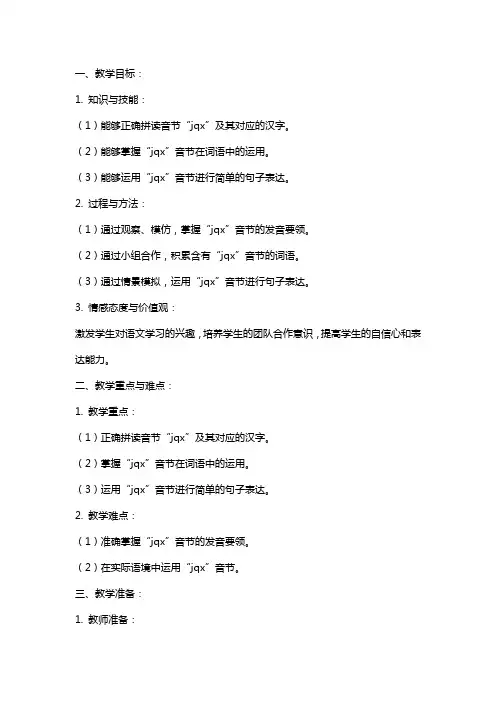 苏教版小学语文《jqx》教案范文