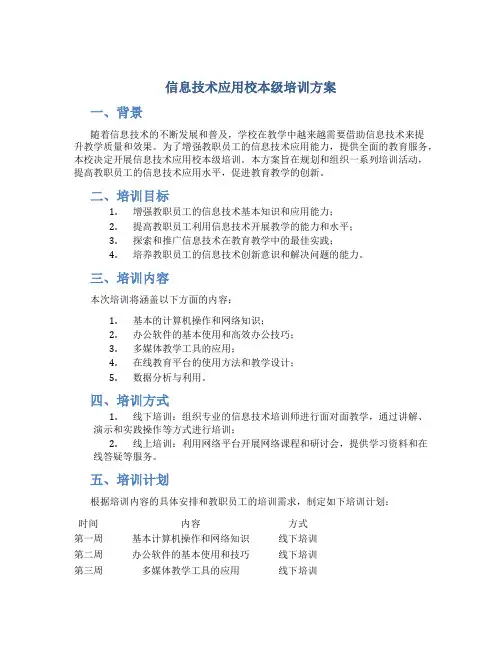 信息技术应用校本级培训方案