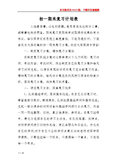 初一期末复习计划表