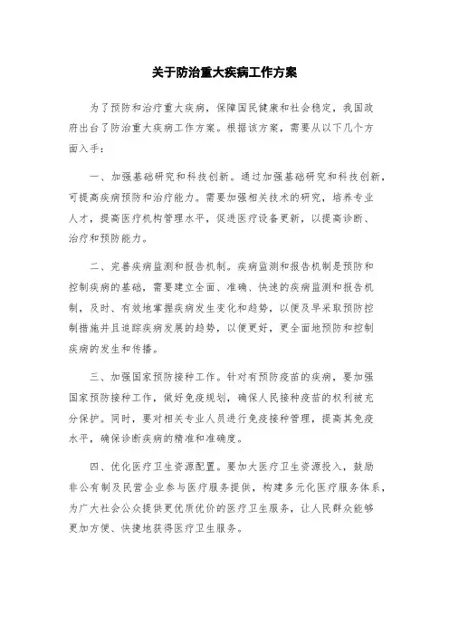 关于防治重大疾病工作方案