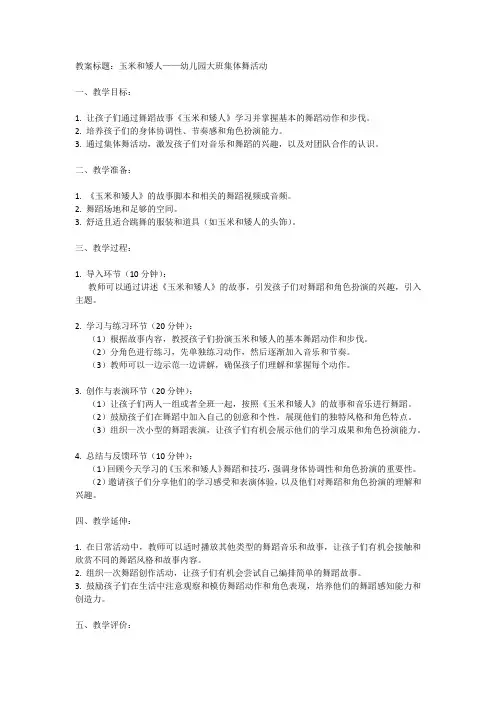 幼儿园大班集体舞教案：玉米和矮人