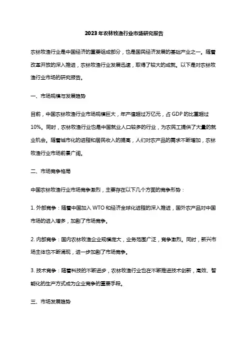2023年农林牧渔行业市场研究报告