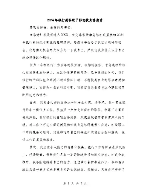2024年银行副科级干部选拨竞聘演讲（2篇）