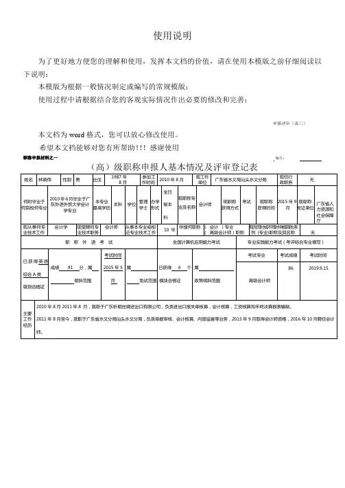 (高)级职称申报人基本情况及评审登记表