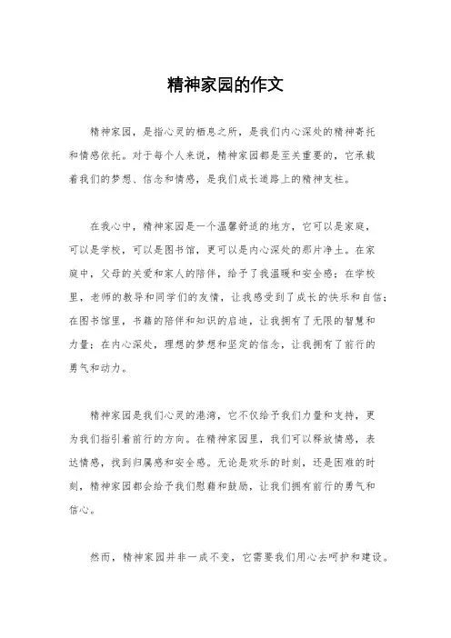 精神家园的作文