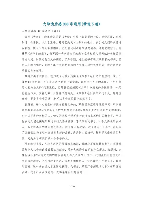 大学读后感800字通用(精选5篇)