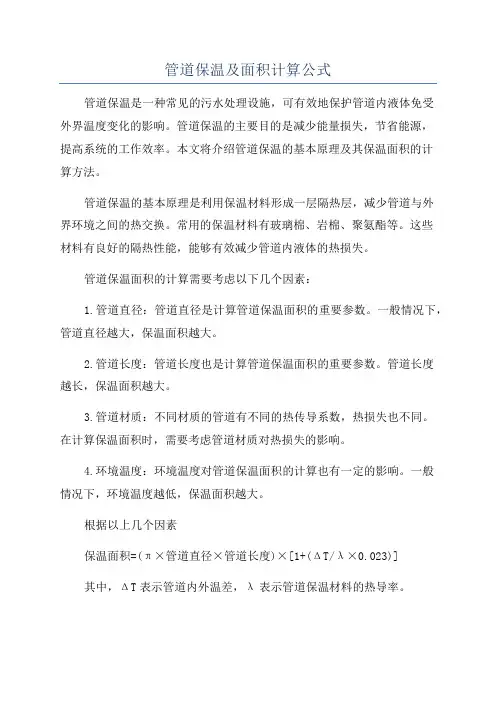 管道保温及面积计算公式
