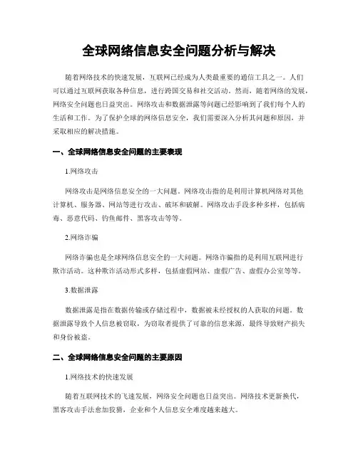 全球网络信息安全问题分析与解决