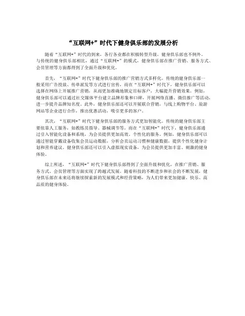 “互联网+”时代下健身俱乐部的发展分析