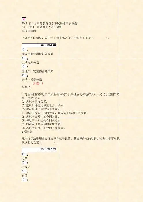 2018年4月高等教育自学考试房地产法真题_真题(含答案与解析)-交互