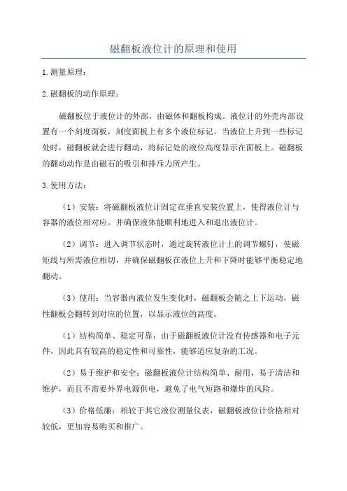 磁翻板液位计的原理和使用