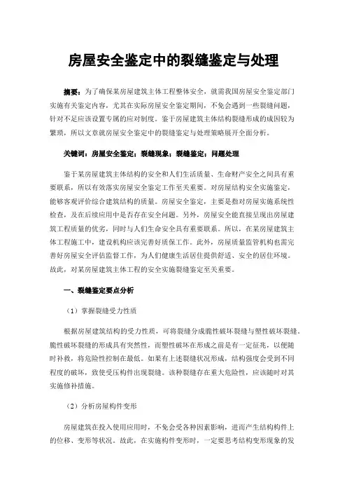 房屋安全鉴定中的裂缝鉴定与处理
