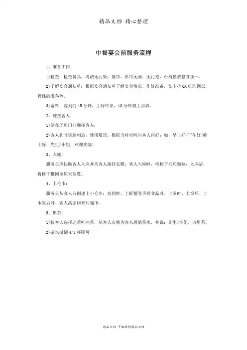 酒店中餐宴会前服务流程