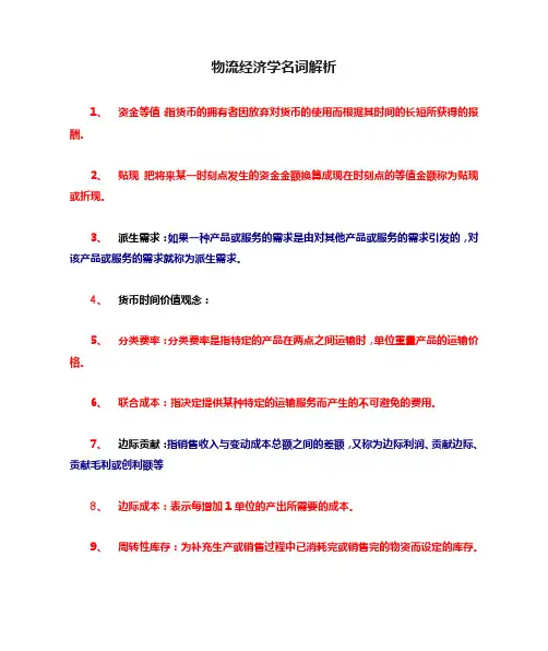 物流经济学名词解析
