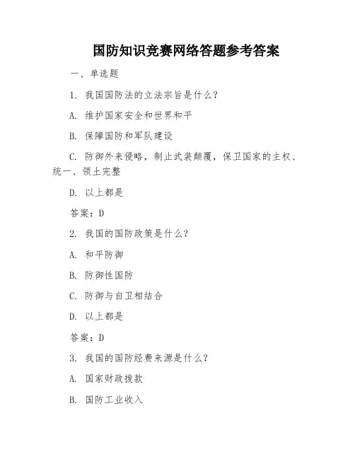国防知识竞赛网络答题参考答案