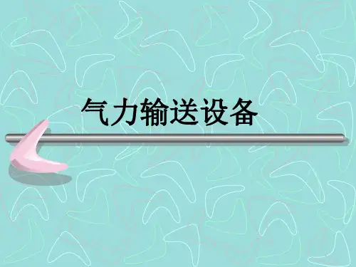 气力输送设备培训课件