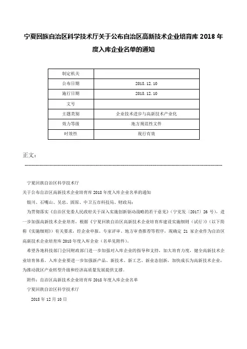 宁夏回族自治区科学技术厅关于公布自治区高新技术企业培育库2018年度入库企业名单的通知-