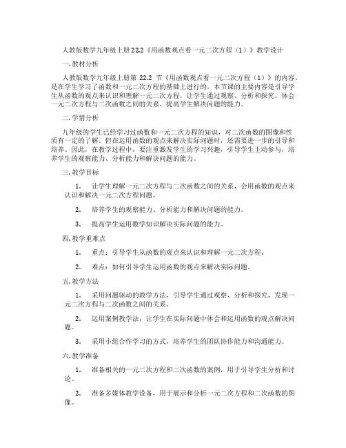人教版数学九年级上册22.2《用函数观点看一元二次方程(1)》教学设计