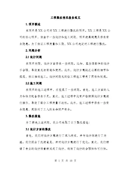 工程整改情况报告范文