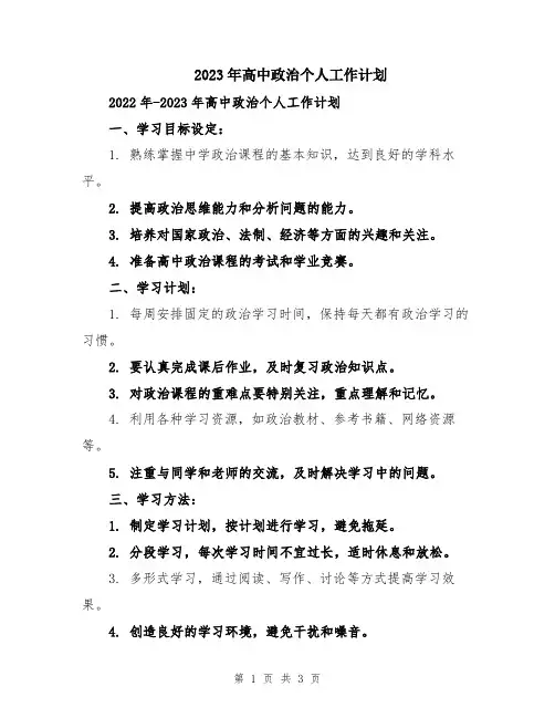 2023年高中政治个人工作计划