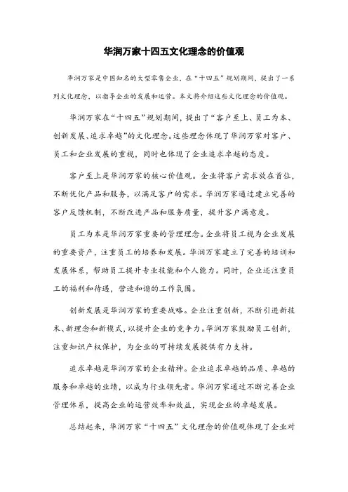 华润万家十四五文化理念的价值观