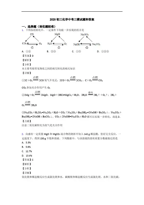 2020初三化学中考三模试题和答案