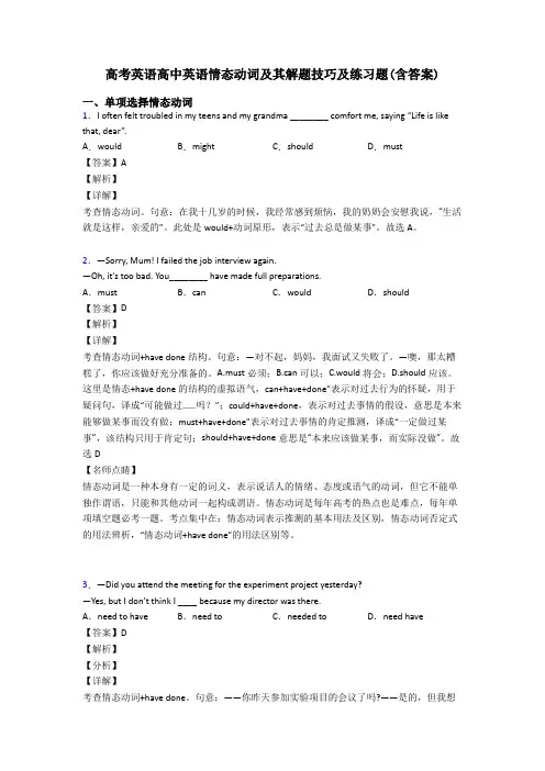 高考英语高中英语情态动词及其解题技巧及练习题(含答案)