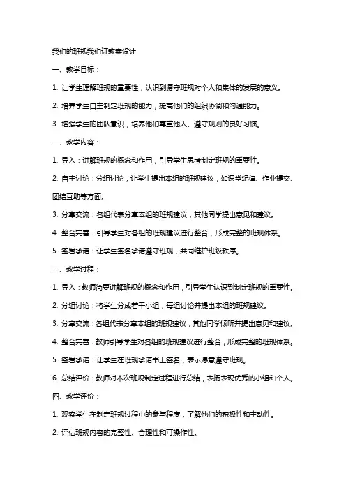 我们的班规我们订教案设计