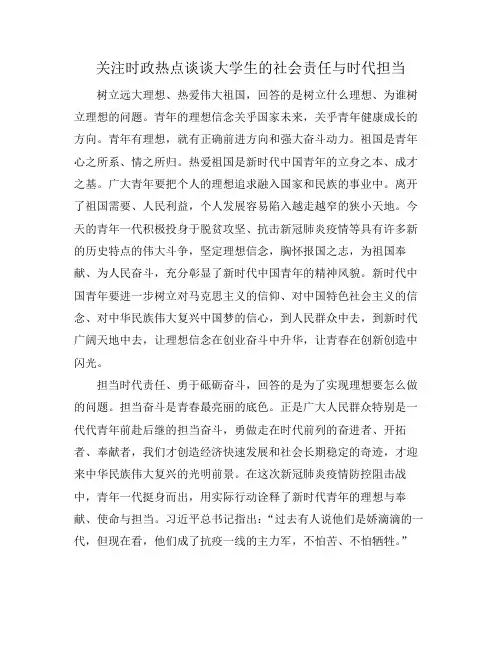 关注时政热点谈谈大学生的社会责任与时代担当