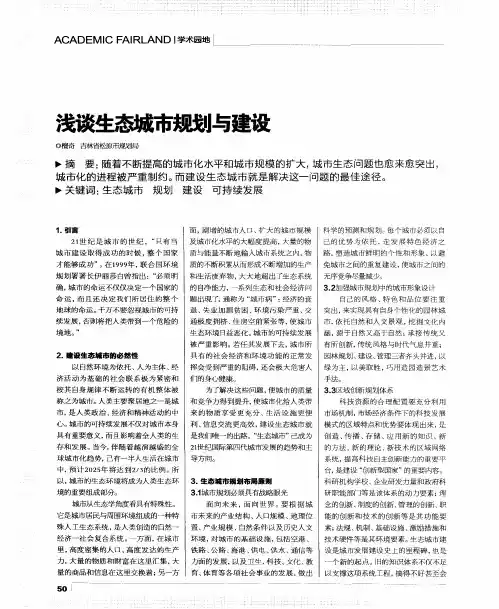 浅谈生态城市规划与建设