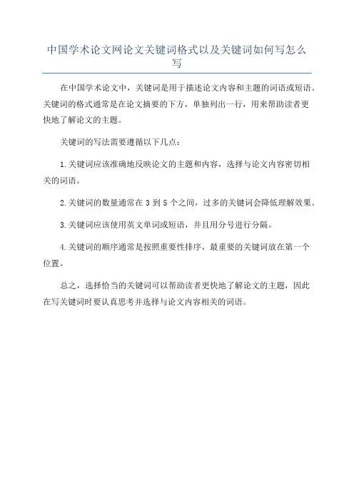 中国学术论文网论文关键词格式以及关键词如何写怎么写
