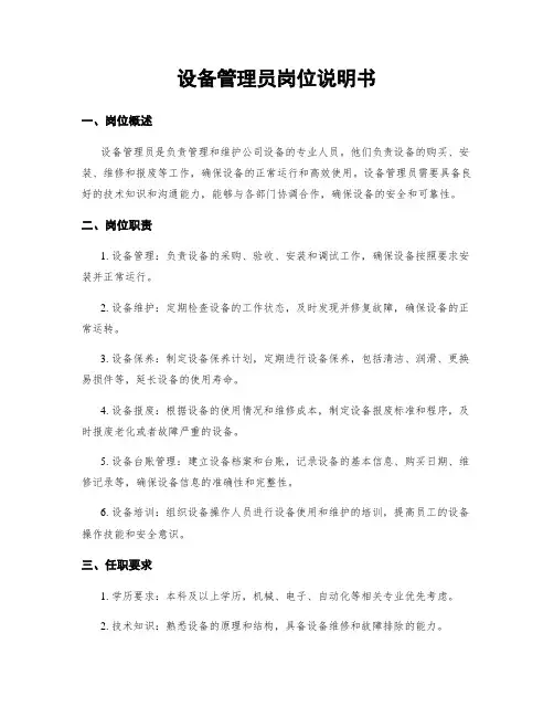 设备管理员岗位说明书