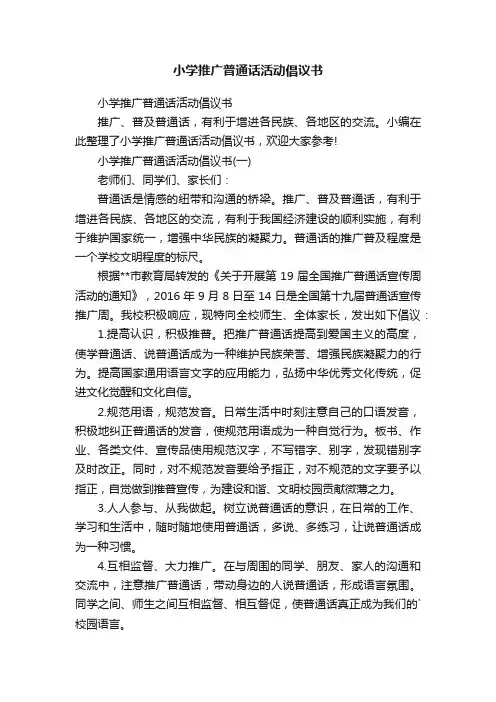 小学推广普通话活动倡议书