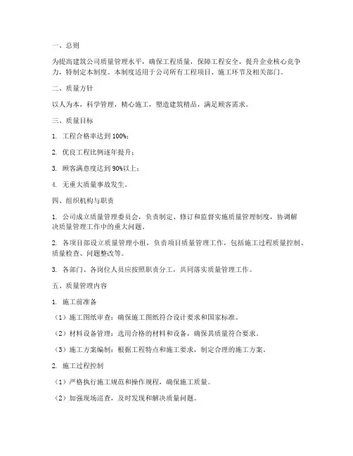 建筑公司的质量管理制度
