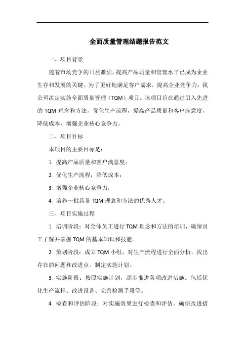 全面质量管理结题报告范文